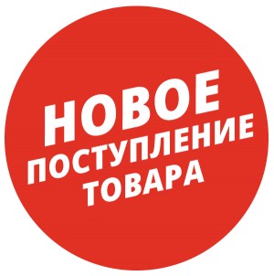 Новое поступление
