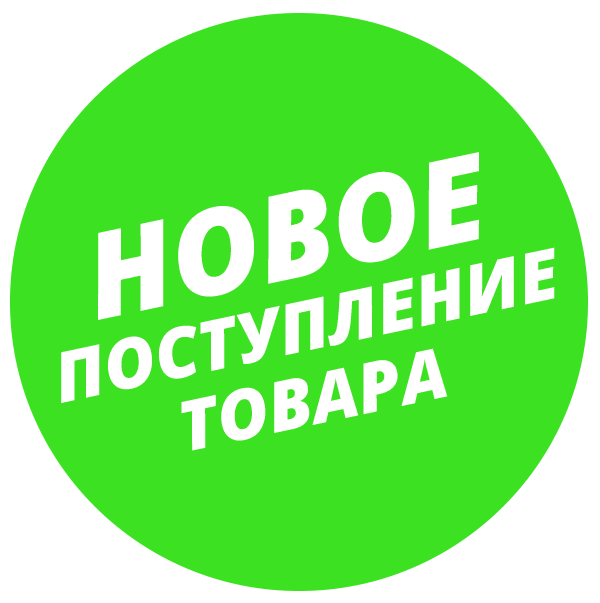 Завтра новое поступление товара картинки